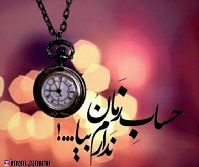 امام زمان